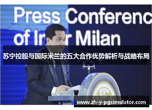 苏宁控股与国际米兰的五大合作优势解析与战略布局