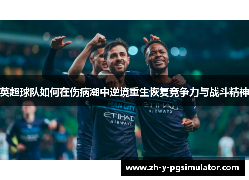 英超球队如何在伤病潮中逆境重生恢复竞争力与战斗精神