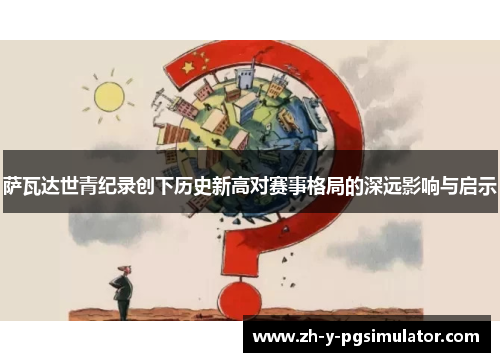 萨瓦达世青纪录创下历史新高对赛事格局的深远影响与启示