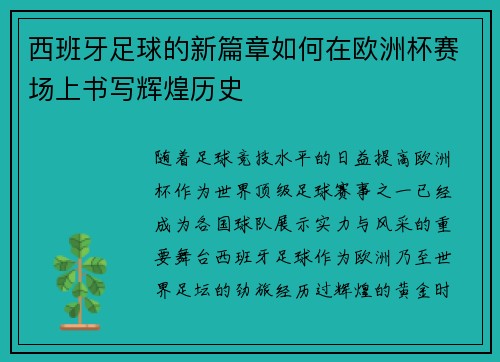 西班牙足球的新篇章如何在欧洲杯赛场上书写辉煌历史