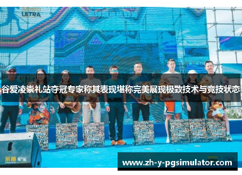 谷爱凌崇礼站夺冠专家称其表现堪称完美展现极致技术与竞技状态 谷爱凌崇礼站夺冠专家称其表现堪称完美展现极致技术与竞技状态