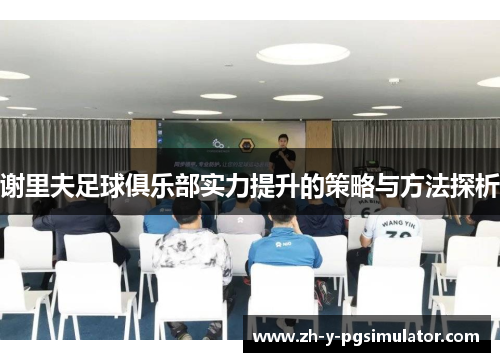 谢里夫足球俱乐部实力提升的策略与方法探析