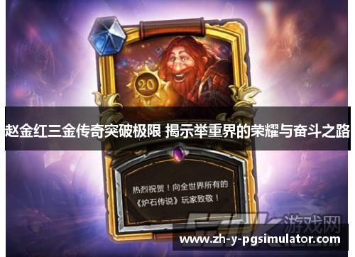 赵金红三金传奇突破极限 揭示举重界的荣耀与奋斗之路