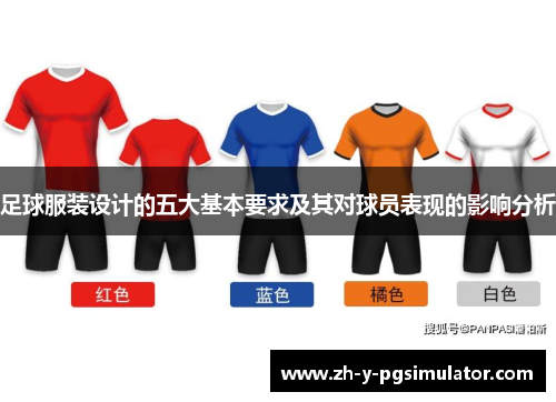 足球服装设计的五大基本要求及其对球员表现的影响分析 足球服装设计的五大基本要求及其对球员表现的影响分析
