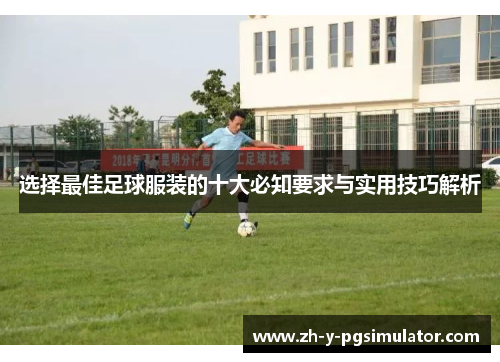 选择最佳足球服装的十大必知要求与实用技巧解析
