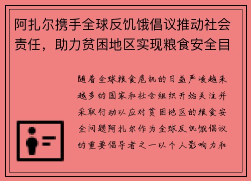 阿扎尔携手全球反饥饿倡议推动社会责任，助力贫困地区实现粮食安全目标