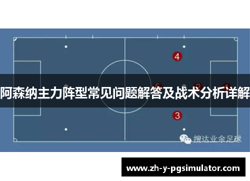 阿森纳主力阵型常见问题解答及战术分析详解 阿森纳主力阵型常见问题解答及战术分析详解
