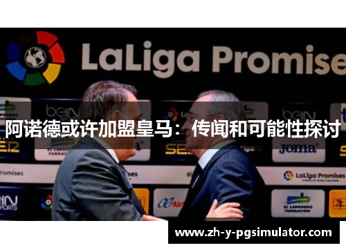 阿诺德或许加盟皇马：传闻和可能性探讨