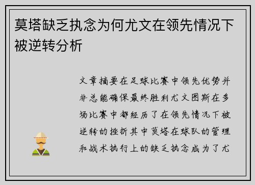 莫塔缺乏执念为何尤文在领先情况下被逆转分析