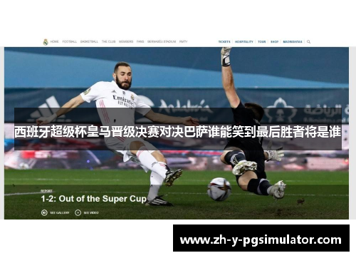 西班牙超级杯皇马晋级决赛对决巴萨谁能笑到最后胜者将是谁 西班牙超级杯皇马晋级决赛对决巴萨谁能笑到最后胜者将是谁