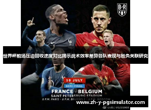 世界杯前场压迫回收速度对比揭示战术效率差异各队表现与胜负关联研究
