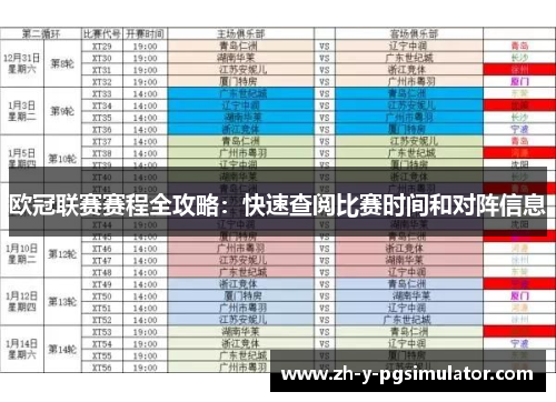 欧冠联赛赛程全攻略：快速查阅比赛时间和对阵信息