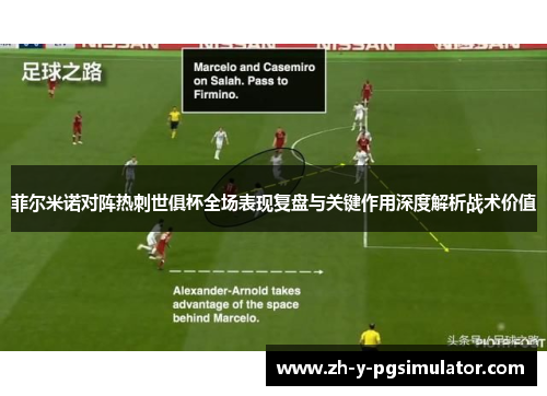 菲尔米诺对阵热刺世俱杯全场表现复盘与关键作用深度解析战术价值