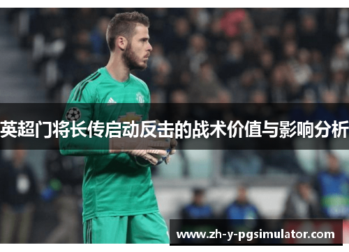 英超门将长传启动反击的战术价值与影响分析