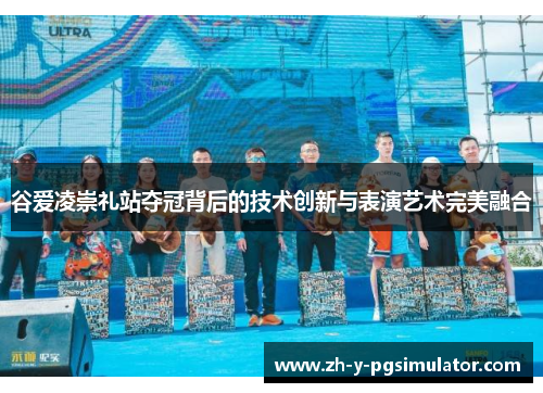 谷爱凌崇礼站夺冠背后的技术创新与表演艺术完美融合