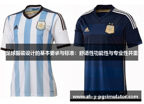 足球服装设计的基本要求与标准：舒适性功能性与专业性并重