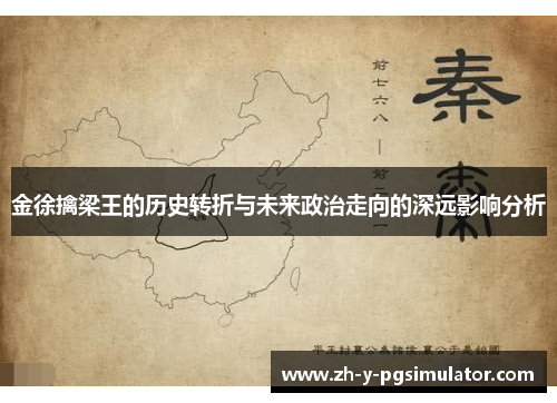 金徐擒梁王的历史转折与未来政治走向的深远影响分析