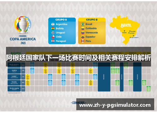 阿根廷国家队下一场比赛时间及相关赛程安排解析