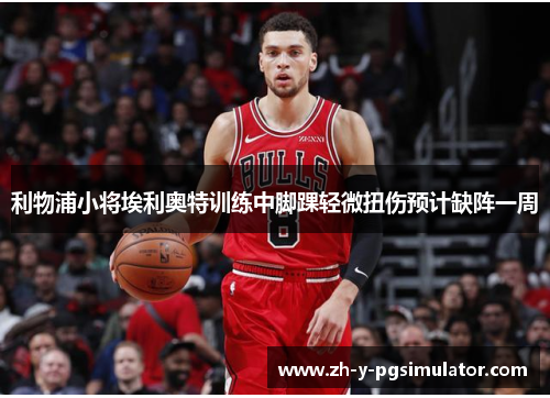 利物浦小将埃利奥特训练中脚踝轻微扭伤预计缺阵一周