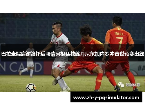 巴拉圭解雇谢洛托后聘请阿根廷教练丹尼尔加内罗冲击世预赛出线