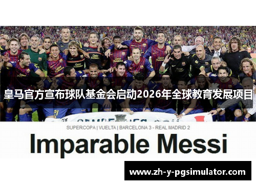 皇马官方宣布球队基金会启动2026年全球教育发展项目
