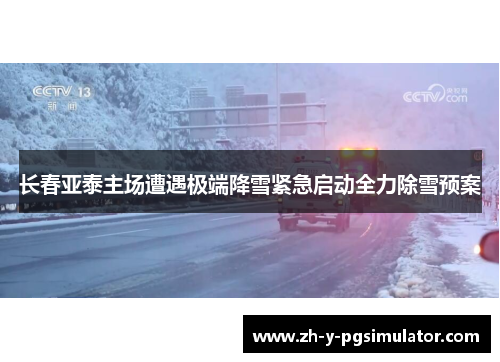 长春亚泰主场遭遇极端降雪紧急启动全力除雪预案