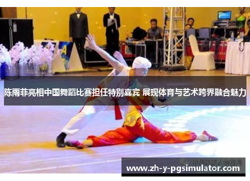 陈雨菲亮相中国舞蹈比赛担任特别嘉宾 展现体育与艺术跨界融合魅力