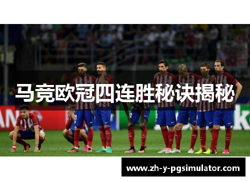 马竞欧冠四连胜秘诀揭秘