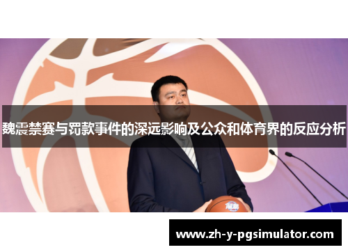 魏震禁赛与罚款事件的深远影响及公众和体育界的反应分析