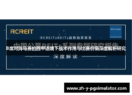 B席对阵马赛的西甲语境下战术作用与比赛价值深度解析研究
