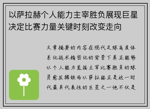 以萨拉赫个人能力主宰胜负展现巨星决定比赛力量关键时刻改变走向 以萨拉赫个人能力主宰胜负展现巨星决定比赛力量关键时刻改变走向