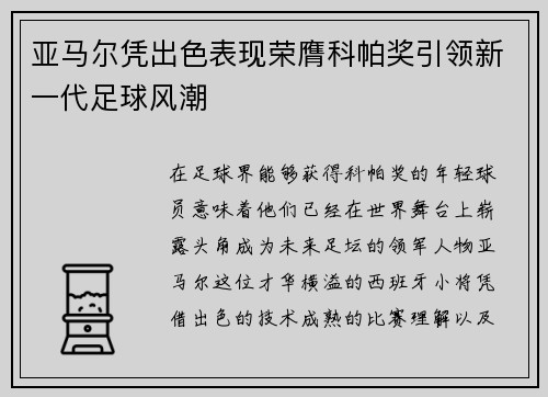 亚马尔凭出色表现荣膺科帕奖引领新一代足球风潮 亚马尔凭出色表现荣膺科帕奖引领新一代足球风潮