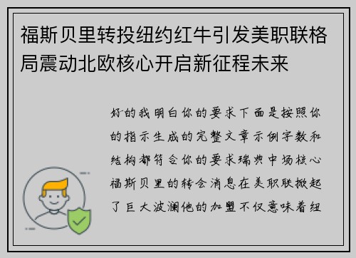 福斯贝里转投纽约红牛引发美职联格局震动北欧核心开启新征程未来