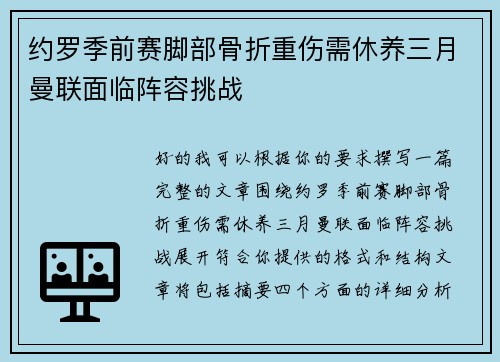 约罗季前赛脚部骨折重伤需休养三月曼联面临阵容挑战
