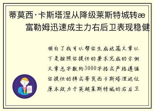 蒂莫西·卡斯塔涅从降级莱斯特城转投富勒姆迅速成主力右后卫表现稳健