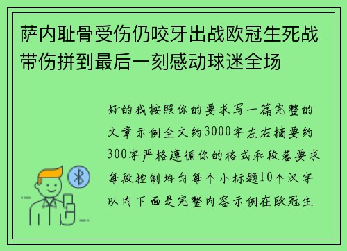 萨内耻骨受伤仍咬牙出战欧冠生死战带伤拼到最后一刻感动球迷全场