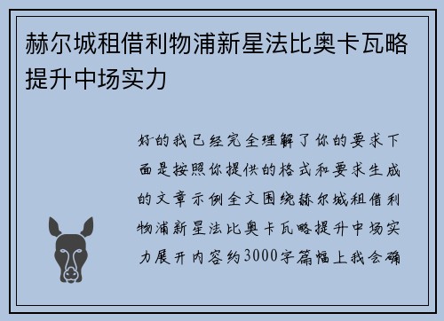 赫尔城租借利物浦新星法比奥卡瓦略提升中场实力 赫尔城租借利物浦新星法比奥卡瓦略提升中场实力