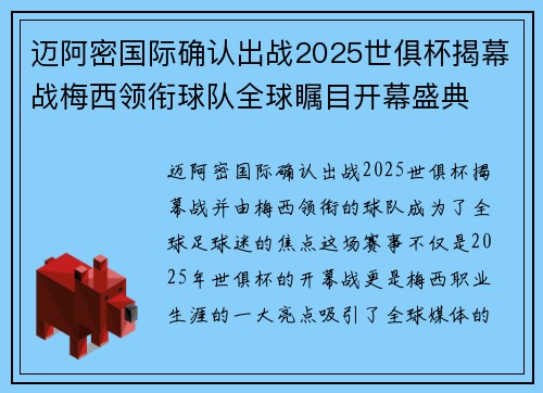 迈阿密国际确认出战2025世俱杯揭幕战梅西领衔球队全球瞩目开幕盛典