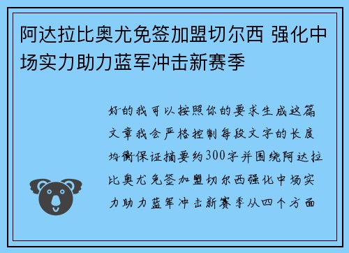 阿达拉比奥尤免签加盟切尔西 强化中场实力助力蓝军冲击新赛季