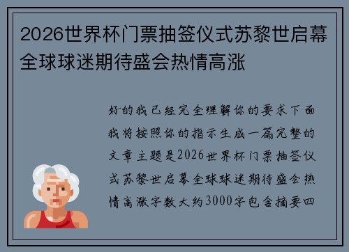 2026世界杯门票抽签仪式苏黎世启幕全球球迷期待盛会热情高涨