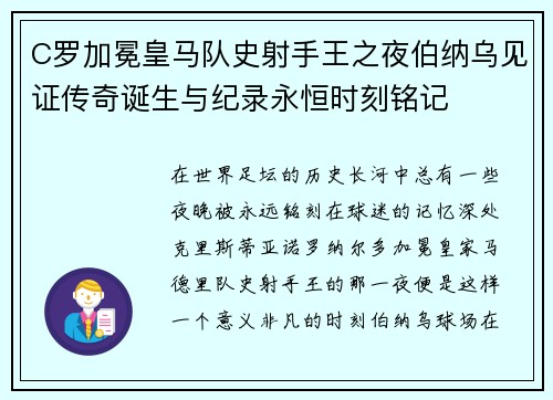 C罗加冕皇马队史射手王之夜伯纳乌见证传奇诞生与纪录永恒时刻铭记