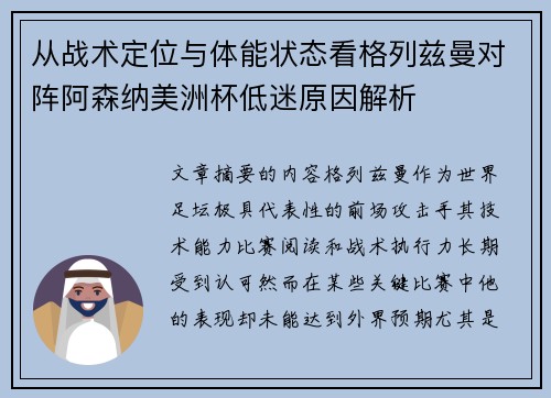 从战术定位与体能状态看格列兹曼对阵阿森纳美洲杯低迷原因解析