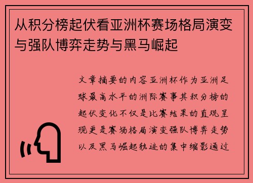 从积分榜起伏看亚洲杯赛场格局演变与强队博弈走势与黑马崛起
