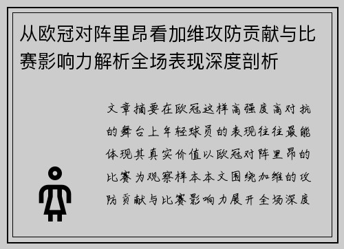 从欧冠对阵里昂看加维攻防贡献与比赛影响力解析全场表现深度剖析
