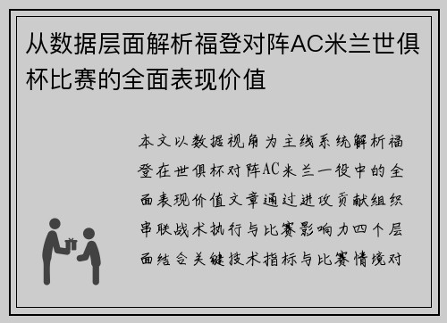 从数据层面解析福登对阵AC米兰世俱杯比赛的全面表现价值