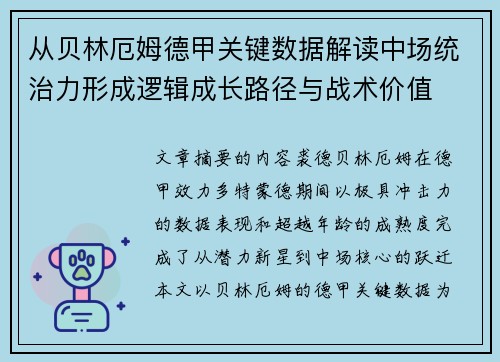 从贝林厄姆德甲关键数据解读中场统治力形成逻辑成长路径与战术价值