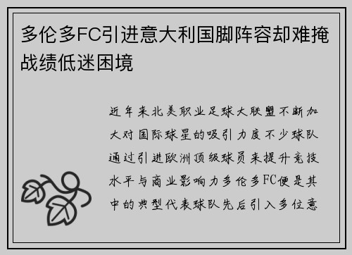 多伦多FC引进意大利国脚阵容却难掩战绩低迷困境