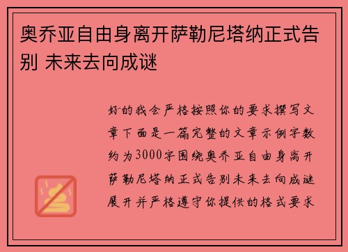 奥乔亚自由身离开萨勒尼塔纳正式告别 未来去向成谜