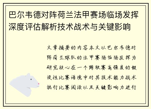 巴尔韦德对阵荷兰法甲赛场临场发挥深度评估解析技术战术与关键影响