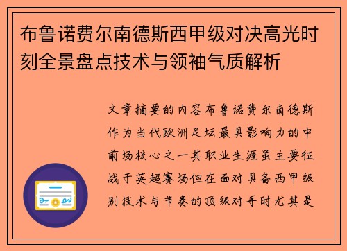 布鲁诺费尔南德斯西甲级对决高光时刻全景盘点技术与领袖气质解析